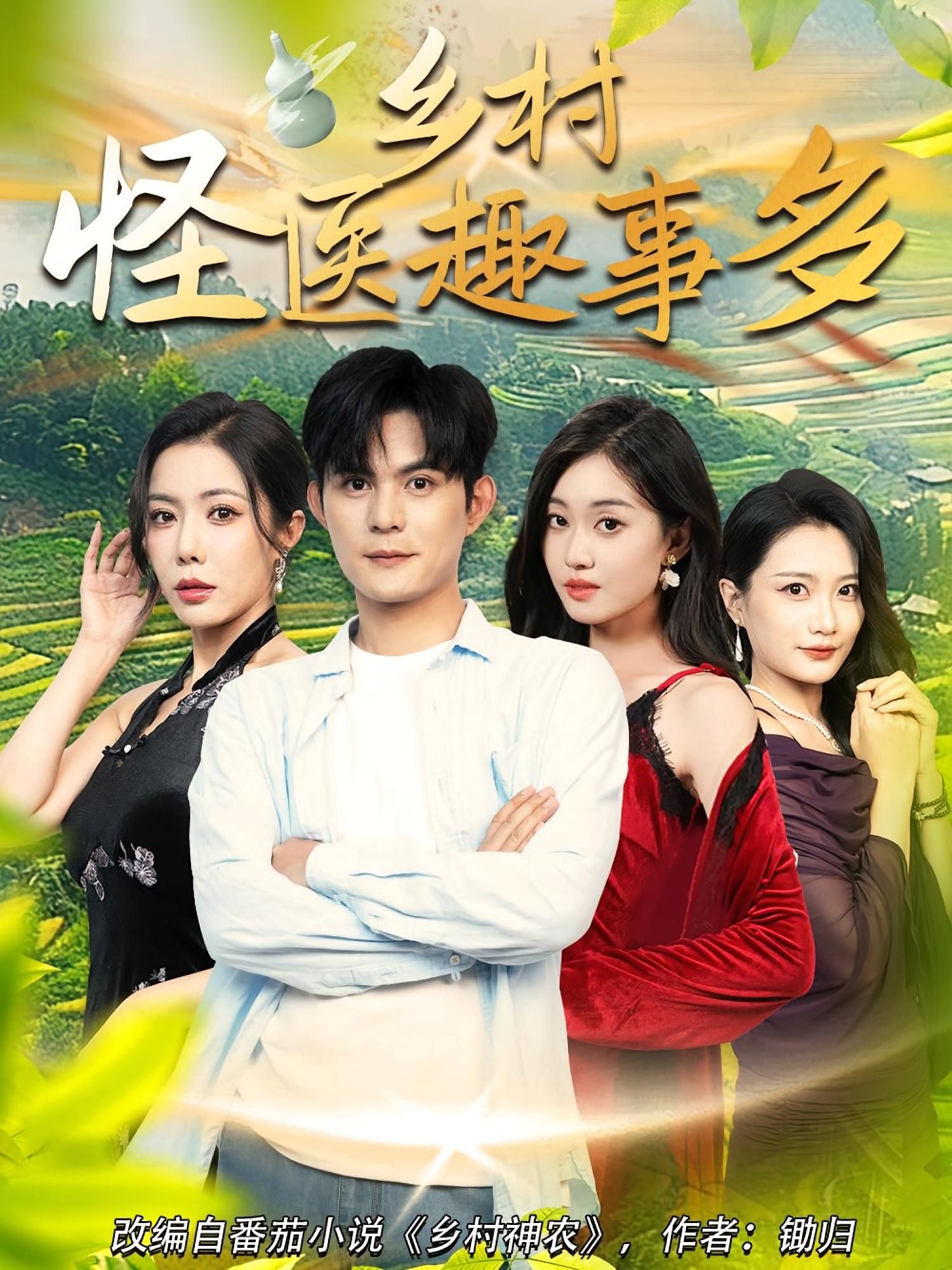 短剧乡村怪医趣事多免费在线高清，全集完整版，怪医妙手趣事多，轻松观看！