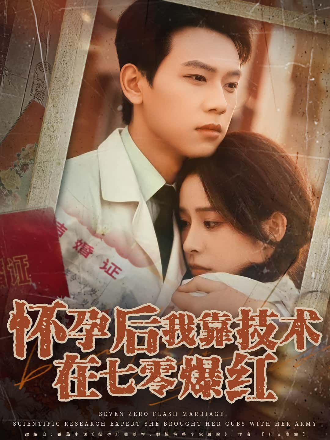 怀孕后我靠技术在七零爆红免费看！超高清无删减全集完整版，在线播放，爽翻七零年代！