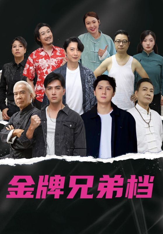 短剧龙虎兄弟HD高清全集，热血兄弟情燃爆，动作爽剧在线看免费！
