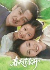 短剧春天花会开高清完整全集，免费在线观看，尽享春日治愈故事。