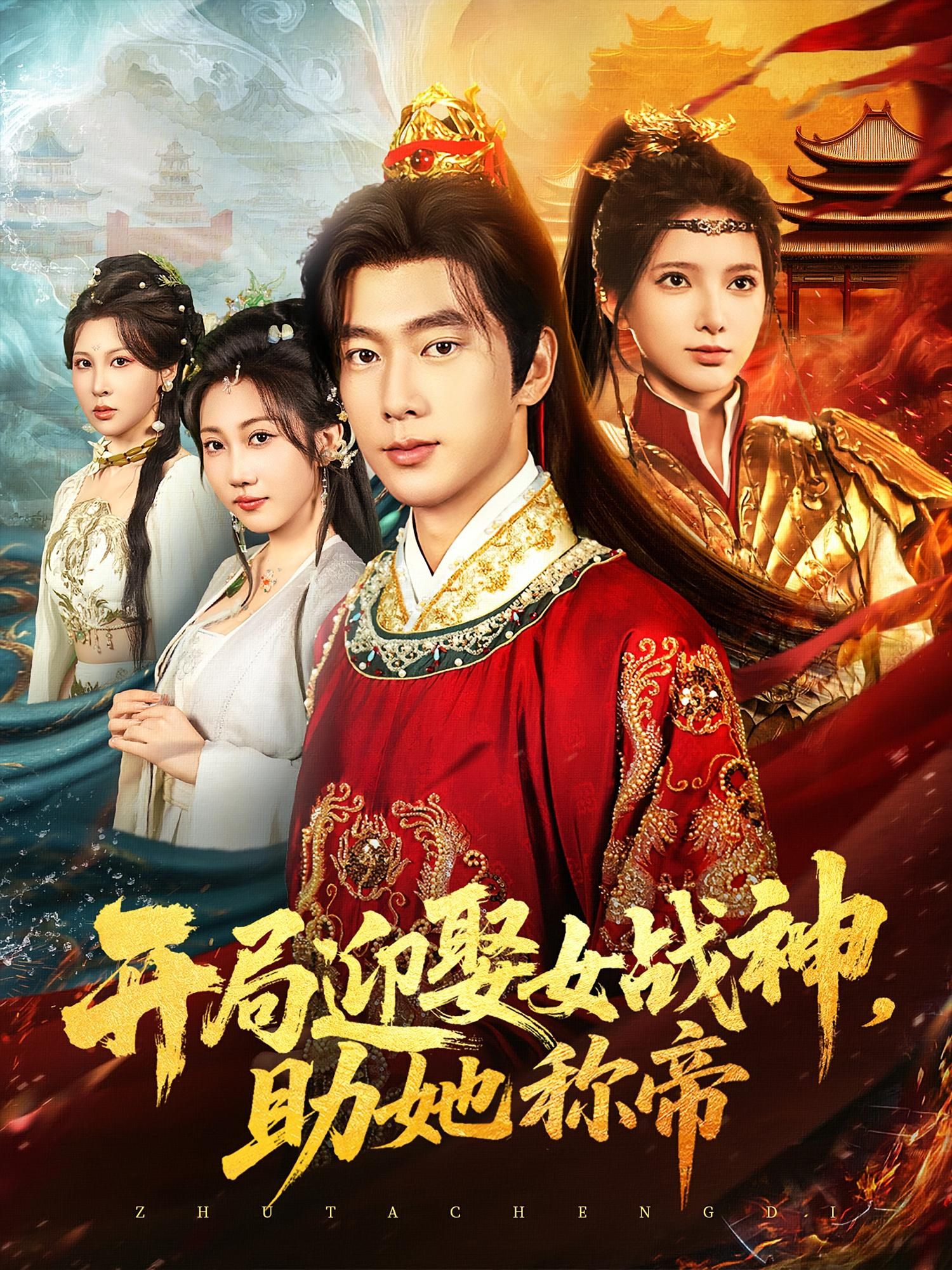 短剧开局迎娶女战神助她称帝高清全集完整版，免费在线观看无广告。