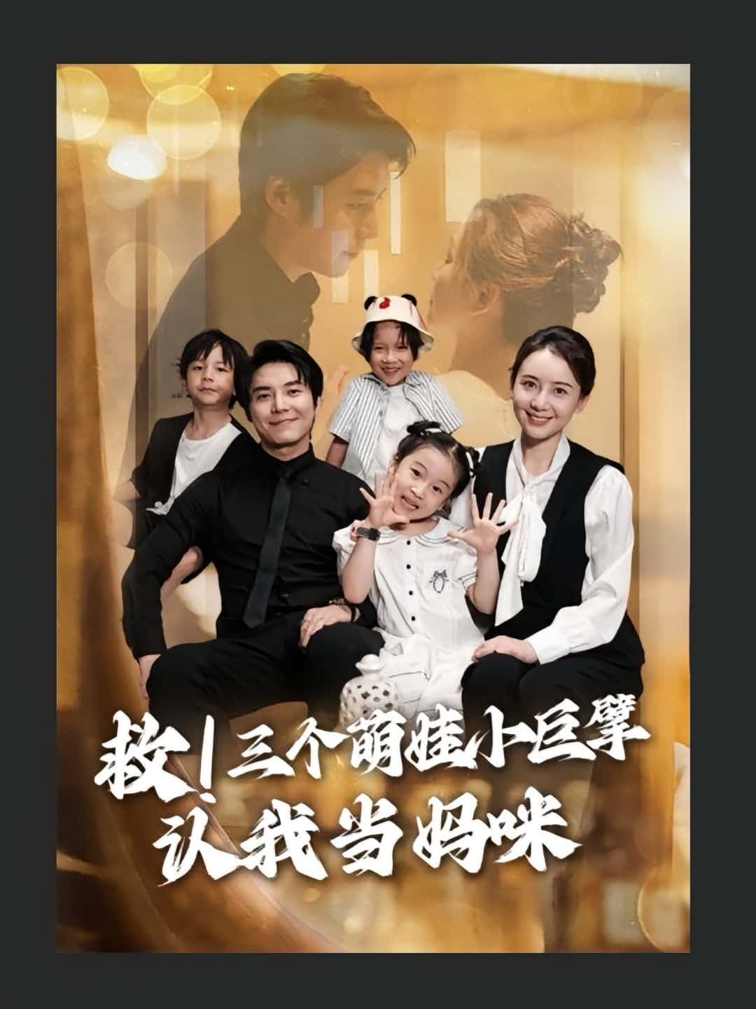 短剧救三个萌娃小巨擘认我当妈咪高清无删减全集，在线免费看，萌娃认妈暖心逆袭。