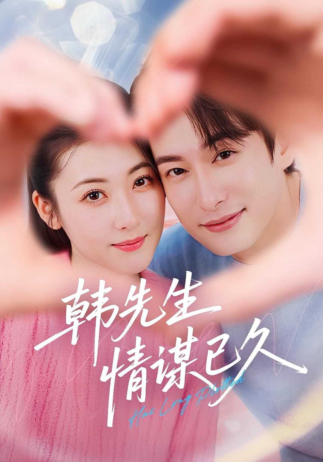 短剧 《韩先生情谋已久》 超高清全集完整版在线免费播放