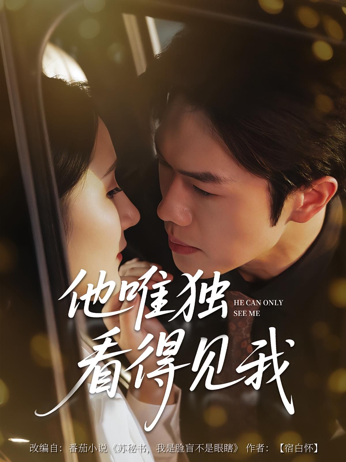 短剧他唯独看见我免费在线观看，高清完整全集，无删减，更新至大结局，即刻追更！