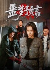 短剧噩梦预言高清全集无删减版，免费在线播放，全剧无删，画质清晰流畅，立即观看。