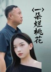 短剧一朵烂桃花高清全集无删减版，在线免费看，完整剧情随时追，轻松解锁全部内容。