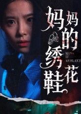 短剧妈妈的绣花鞋超高清全集完整版，免费在线播放，温情故事暖心呈现，触动人心的母爱记忆。