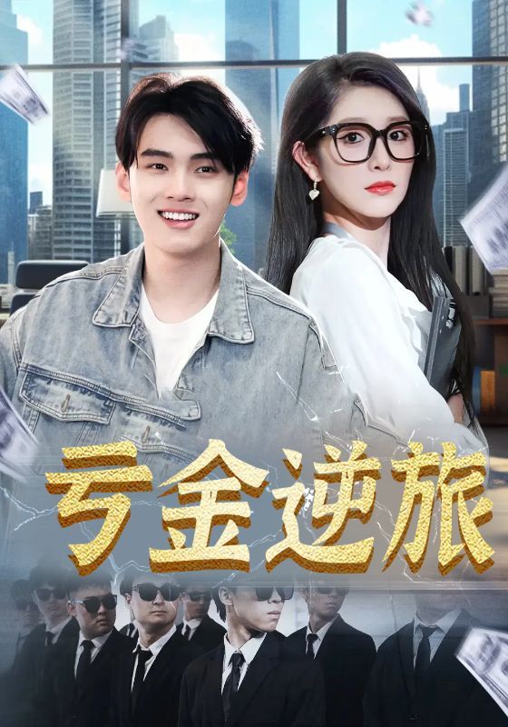 短剧亏金逆旅_首富我真没想赚钱啊免费在线看，超高清全集无删减版，畅享完整剧情。