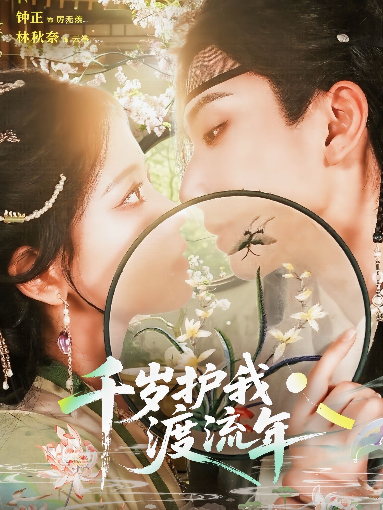 短剧千岁护我渡流年免费在线观看，高清全集完整版，沉浸式古风爱恋，等你追更！