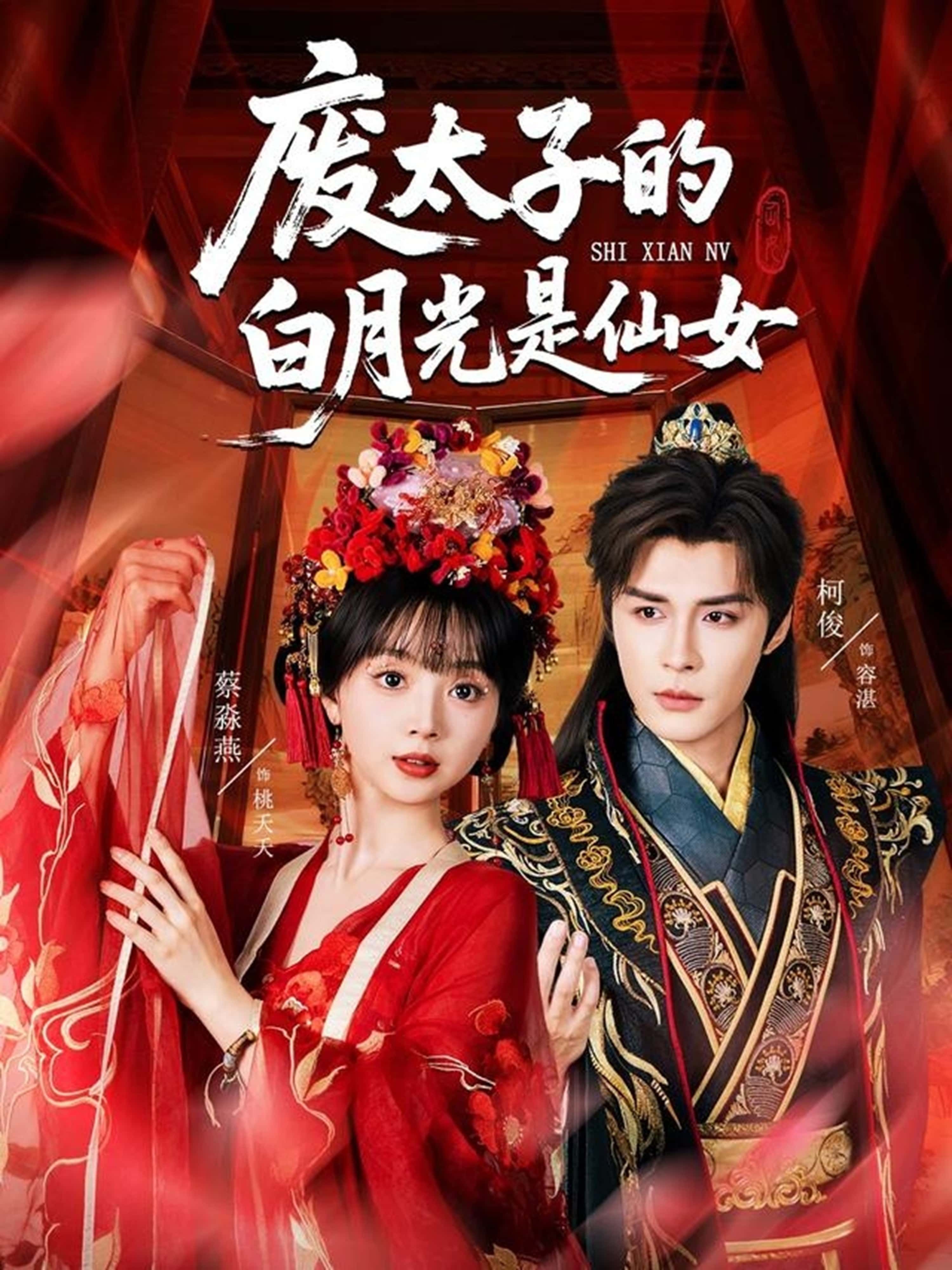 短剧废太子的白月光是仙女HD高清无删减全集完整版，废太子逆袭，白月光竟是仙女，甜宠虐恋，在线免费观看。