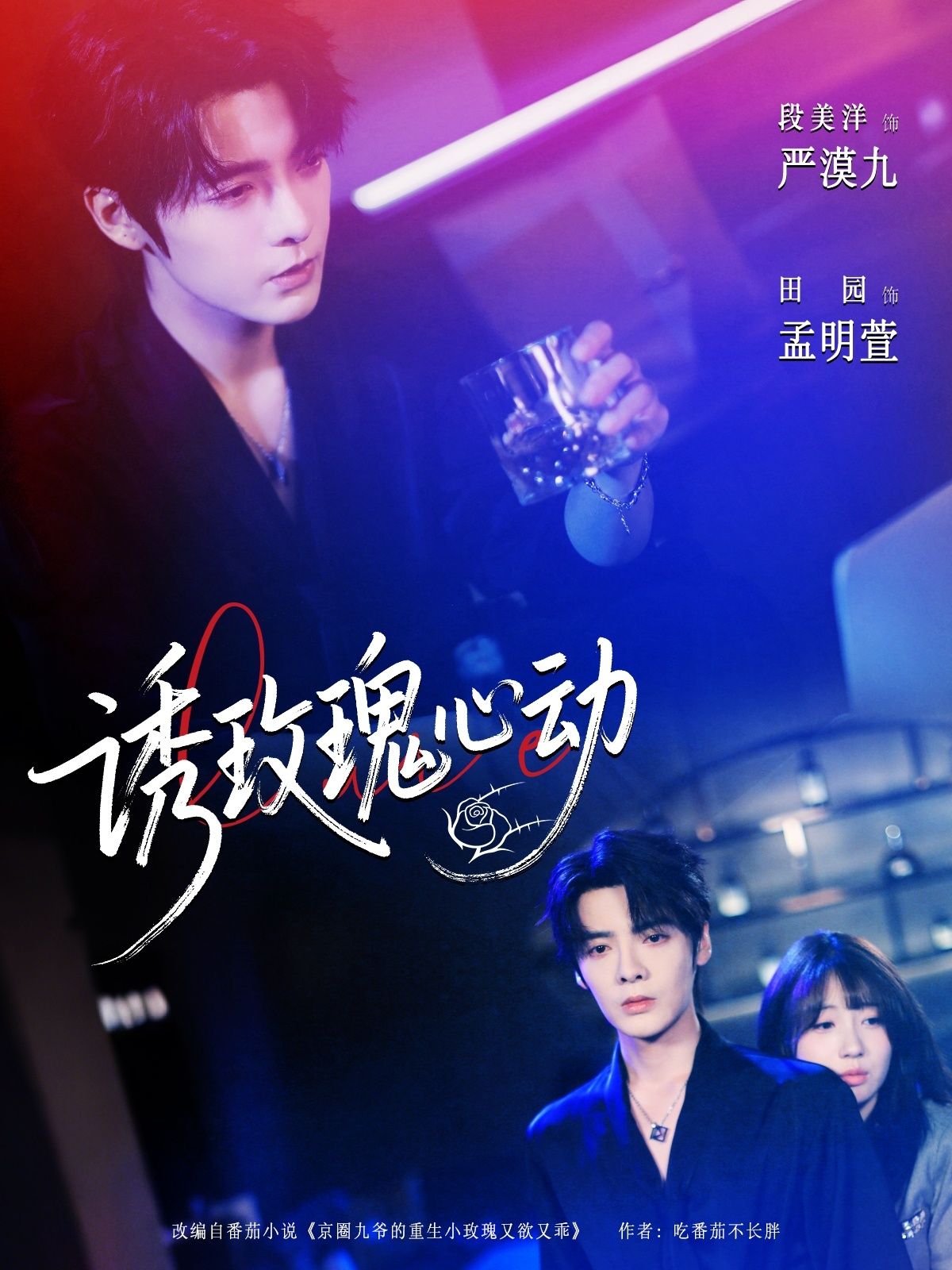 短剧诱玫瑰心动高清全集完整版，免费在线看，心动剧情甜蜜来袭，不容错过！