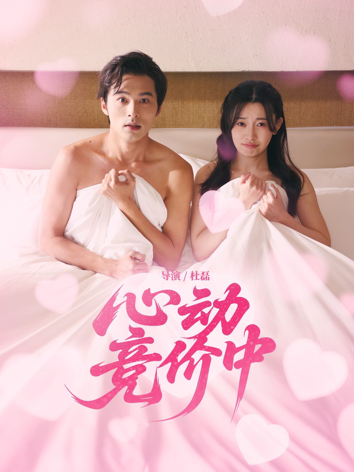 短剧心动竞价中高清无删减全集完整版，在线免费观看。