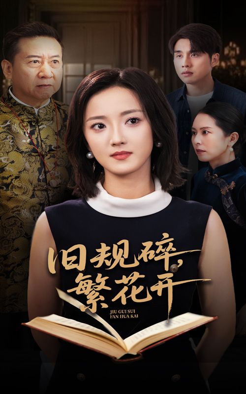 短剧旧规碎繁花开高清全集完整版，在线免费播放，精彩剧情随时看。