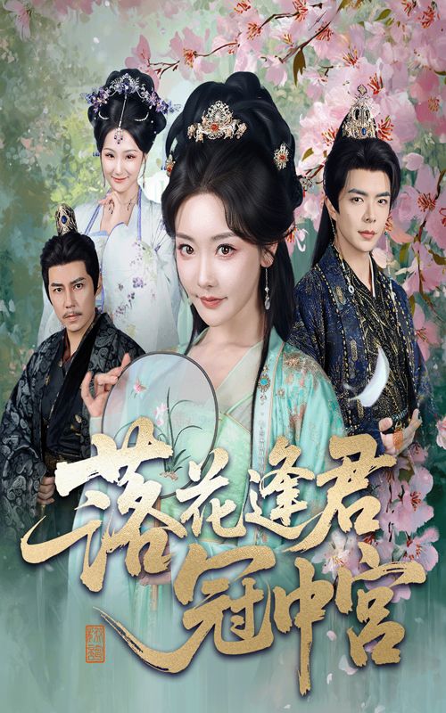 落花逢君冠中宫短剧免费在线看，超高清全集无删减，畅享完整剧情！