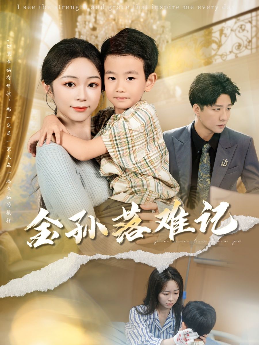 短剧金孙落难记高清全集完整版免费在线看，跌宕剧情高清呈现，即刻观看，精彩不错过！