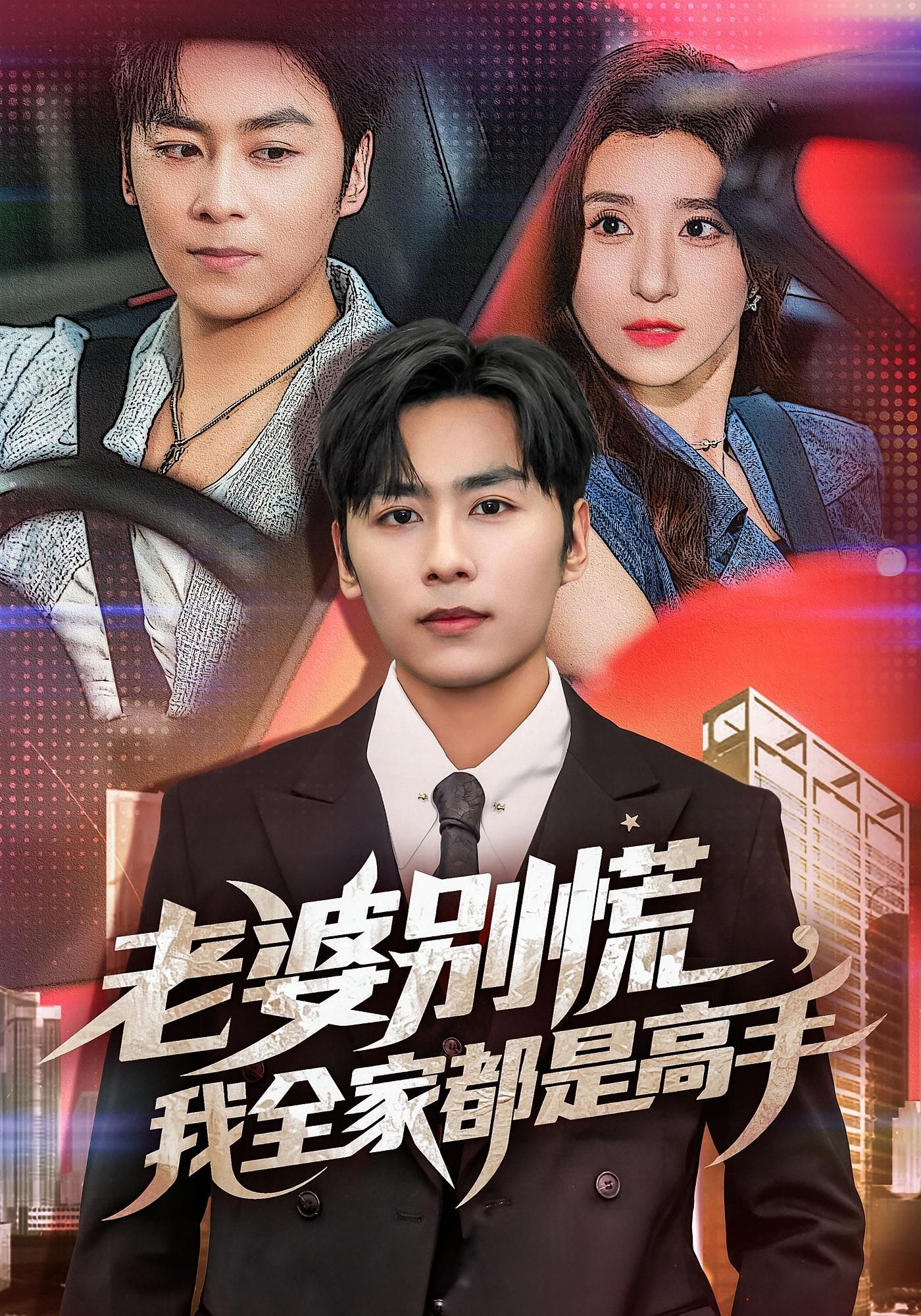 短剧老婆别慌我全家都是高手免费在线看，高清全集无删减版，立即观看！