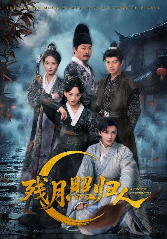 短剧残月照归人免费看，1080P高清全集完整版在线观看，立即体验！