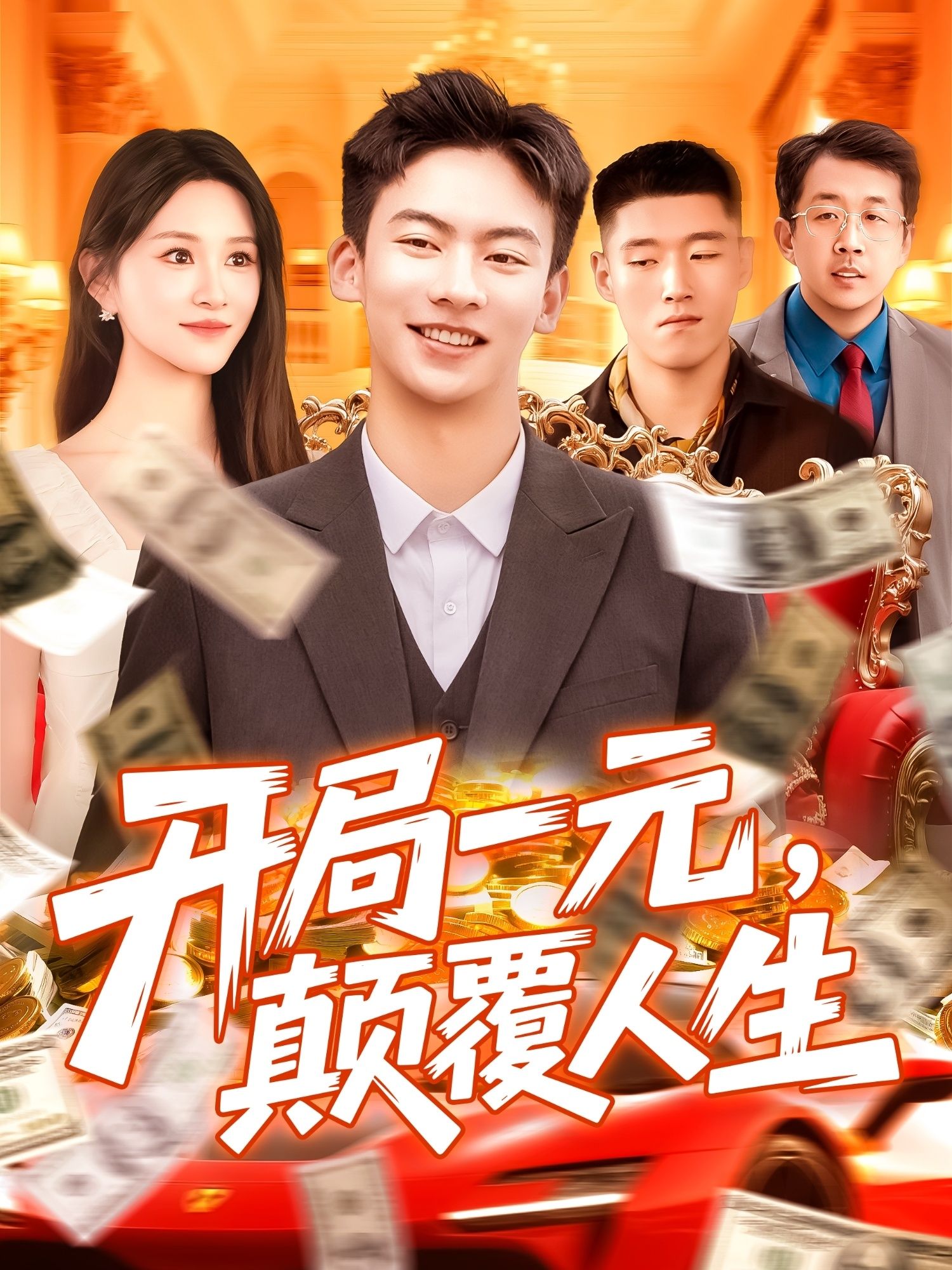短剧开局一元颠覆人生高清无删减全集完整版，一元逆袭爽点密集，在线免费观看。