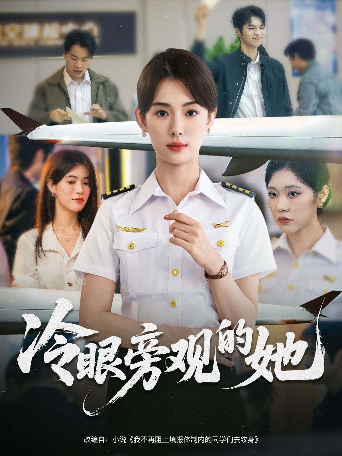 冷眼旁观的她高清全集完整版，在线观看免费，精彩剧情不容错过！