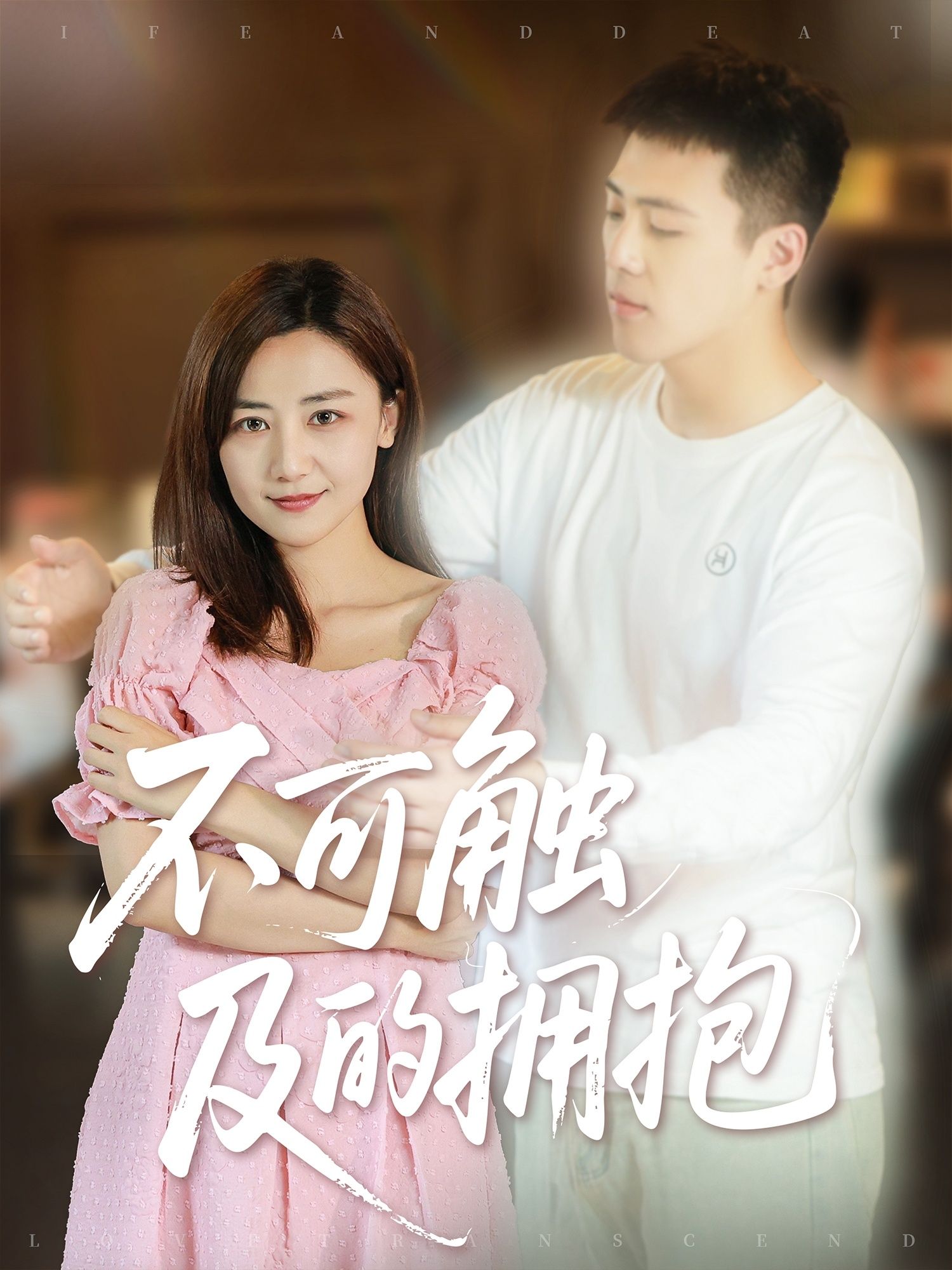 短剧不可触及的拥抱HD超高清全集无删减版免费在线观看，沉浸体验无遗漏！