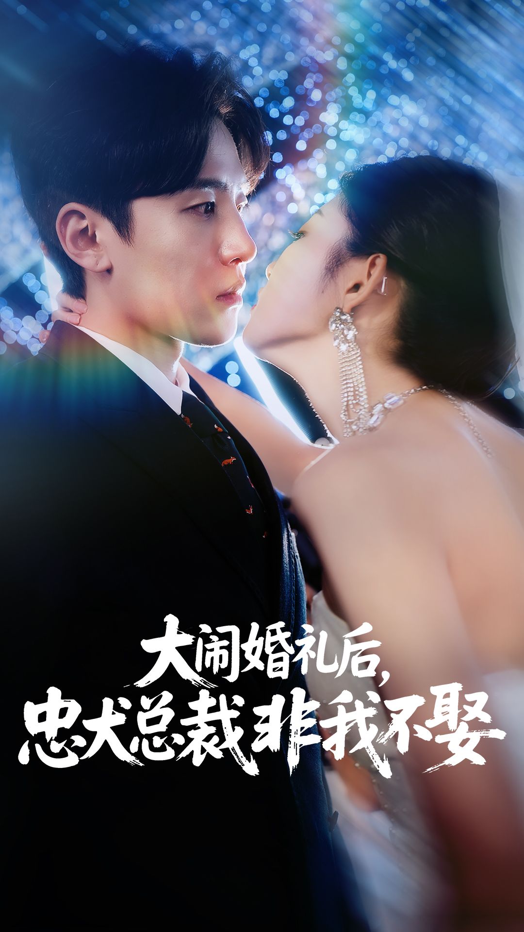 短剧大闹婚礼后忠犬总裁非我不娶！婚礼大闹后，忠犬总裁死缠烂打非我不娶！高清全集免费在线看，1080P超清。
