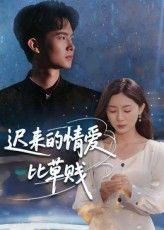 短剧迟来的情爱比草贱免费在线观看，超高清全集完整版，即刻开追！