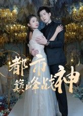 短剧都市巅峰战神高清完整全集无删减版，免费在线观看，热血都市巅峰对决，全集畅看无广告。