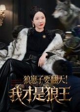 短剧狼崽子要翻天我才是狼王高清全集无删减版，在线免费看，狼崽逆袭称王，热血剧情等你追！