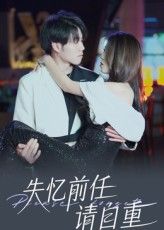 失忆前任请自重免费看！超高清全集无删减，失忆前任追妻火葬场，在线播放，甜虐上头～