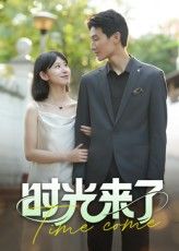 短剧时光来了高清全集完整版免费在线看，1080P超清画质，精彩剧情随时畅享！  第1张