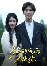 短剧多年的风雨不及你免费在线观看，1080P高清全集无删减，暖心剧情即刻赏！  第1张