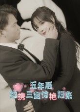 短剧五年后她携三宝惊艳归来HD超高清全集无删减版，免费在线观看。