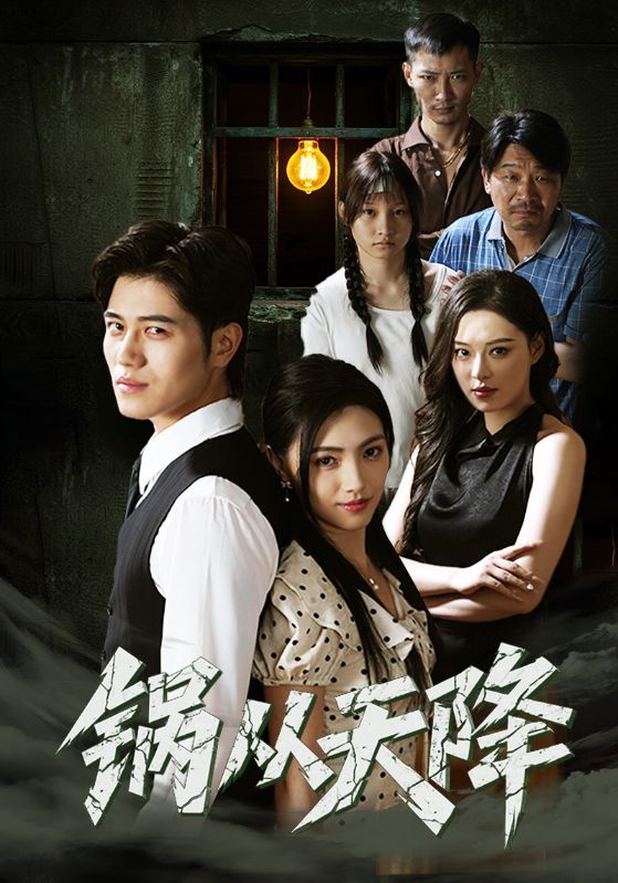 短剧锅从天降高清无删减全集免费在线观看完整版，爆笑剧情一键直达，立即开追！