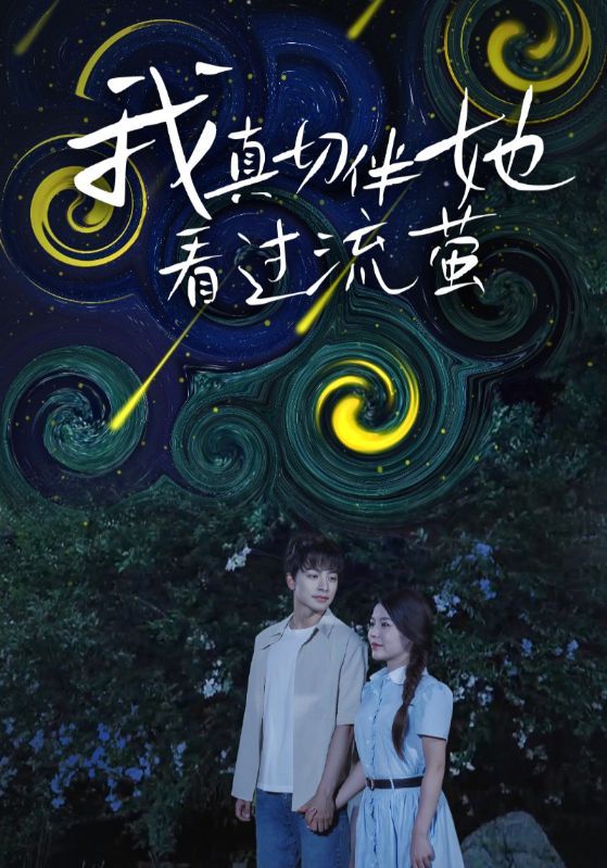 短剧我真切伴她看过流萤高清完整全集无删减版，免费在线观看，情感细腻，浪漫邂逅。