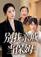 短剧 《别找亲戚当保姆》 超高清全集完整版免费在线观看