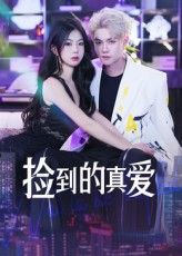 短剧捡到的真爱免费在线观看，HD高清全集完整版，无删减畅看暖心故事。