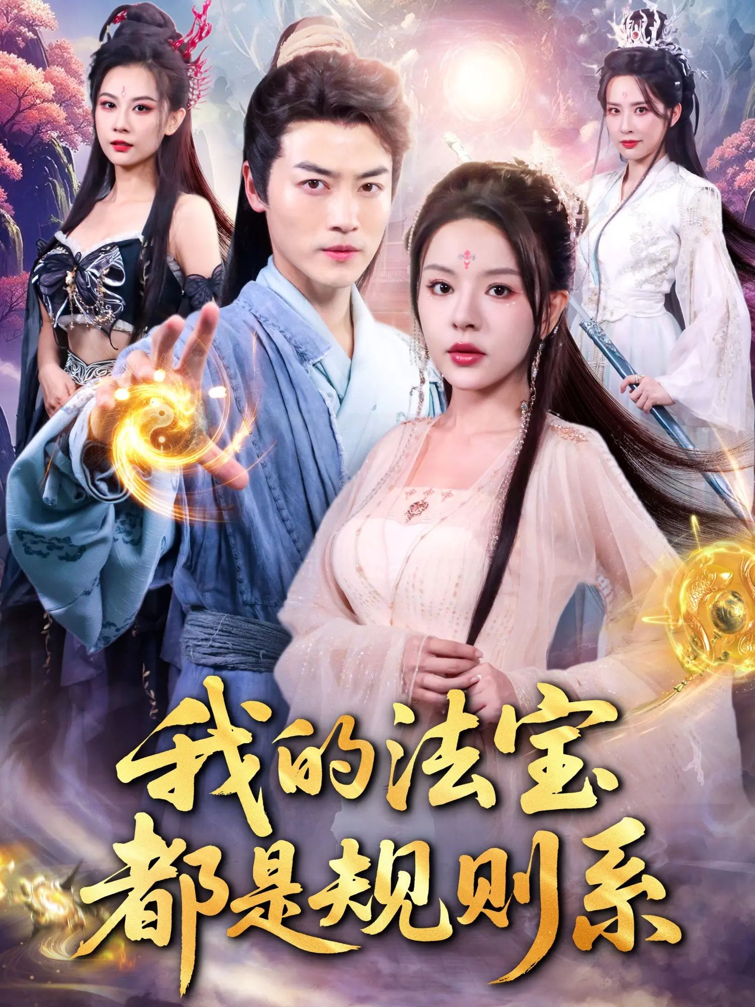 短剧我的法宝都是规则系免费超高清全集完整版在线播放，畅看精彩剧情！