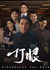 短剧打眼HD高清无删减全集完整版免费在线观看，全集完整无删减，高清画质畅看，精彩剧情尽享。