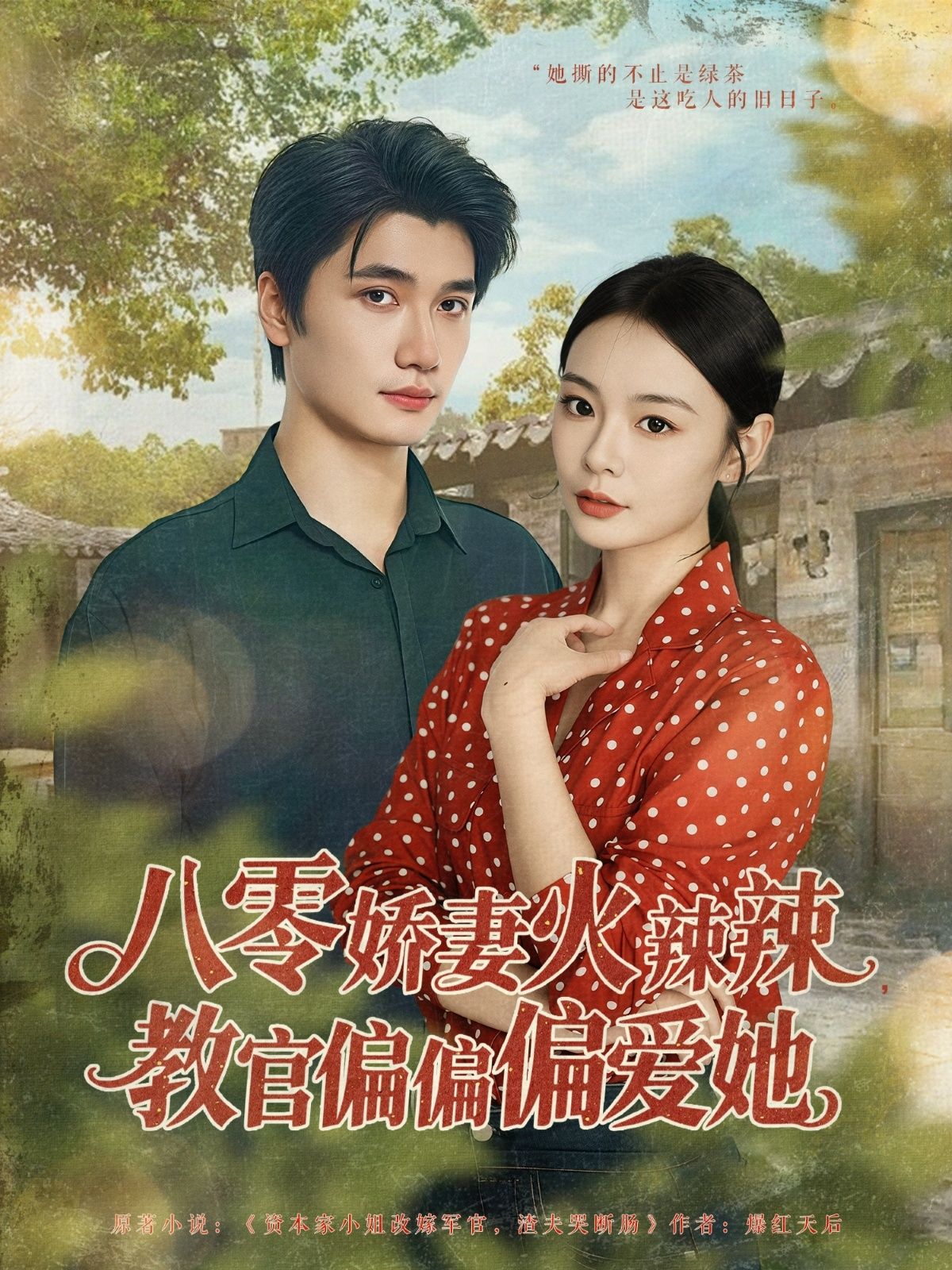 八零年代火辣娇妻，冷峻教官独宠她！免费观看高清完整全集，在线播放甜宠爽剧。