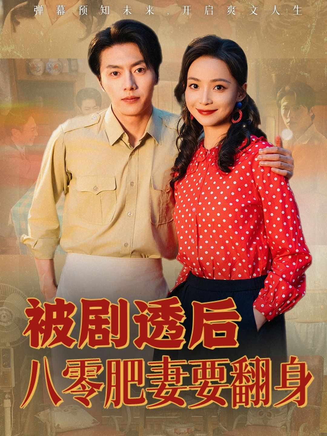 短剧被剧透后八零肥妻要翻身免费1080P高清全集完整版在线观看
