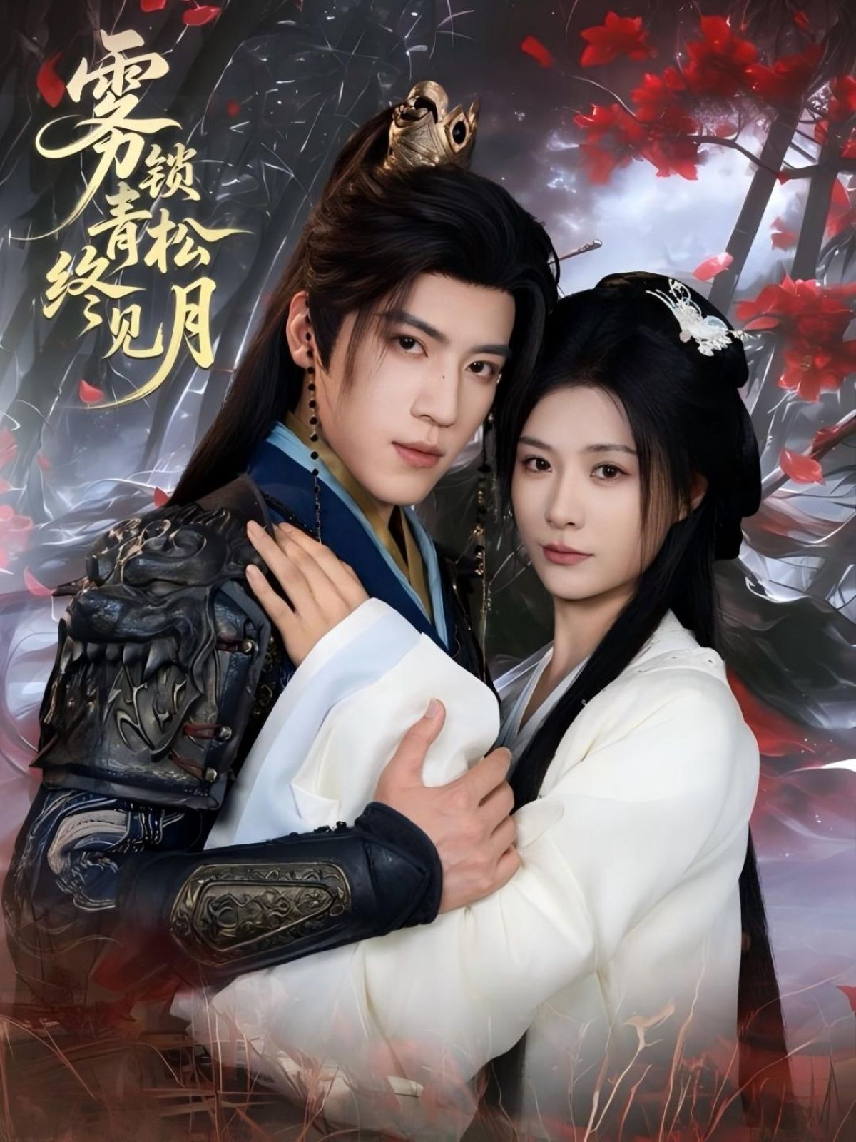 短剧雾锁青松终见月超高清完整全集无删减版，免费在线看，雾散月明，剧情全收录无删减。