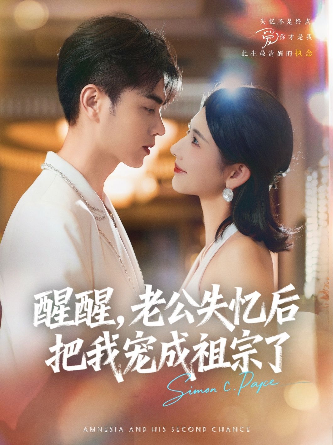 短剧醒醒老公失忆后把我宠成祖宗了免费在线观看，HD高清全集完整版，甜宠逆袭爽不停！