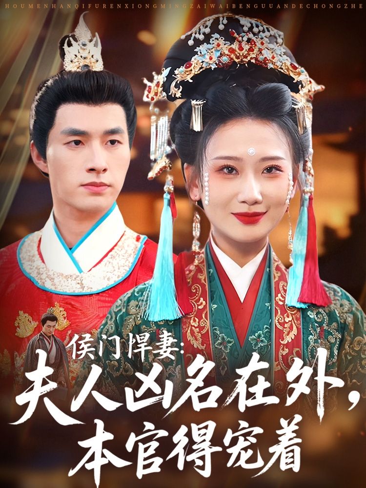 侯门悍妻夫人凶名在外本官得宠着HD超清全集在线看！凶名赫赫侯门悍妻，却得本官独宠，免费观看完整版。