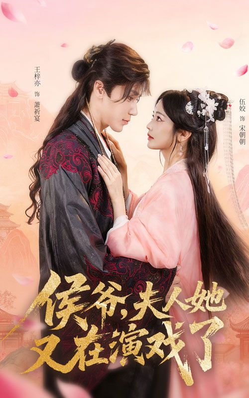 短剧侯爷夫人她又在演戏了，侯爷夫人又开演，超高清全集在线免费看完整版。