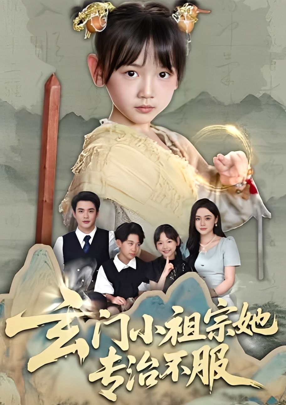 玄门小祖宗她专治不服！免费在线观看高清全集完整版，爽感拉满，不服来战！