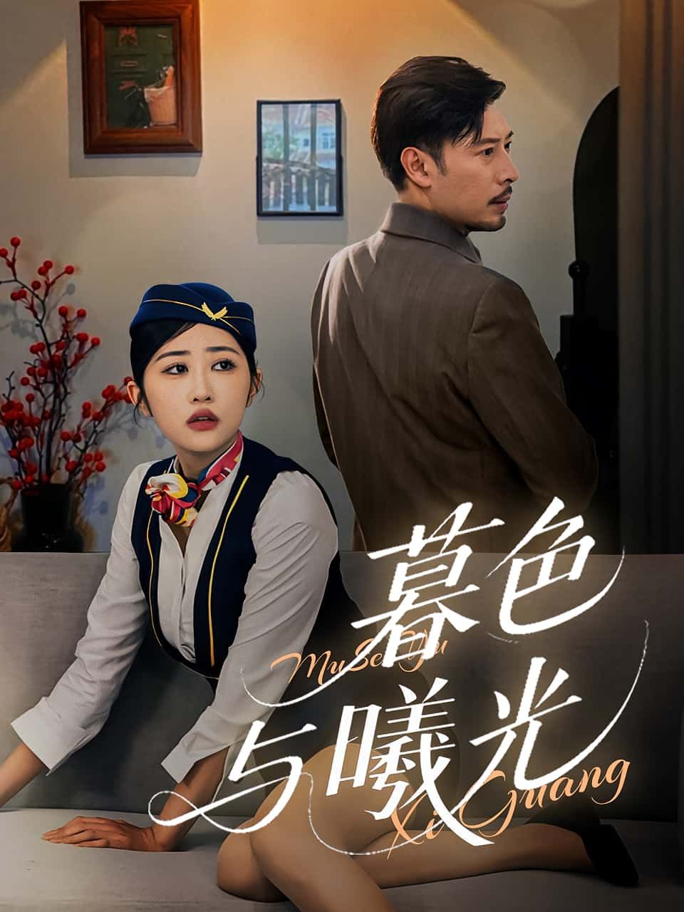 短剧暮色与曦光1080P HD高清全集完整版，免费在线观看，光影交织间故事待启。