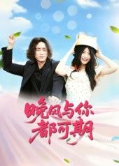 短剧晚风与你都可期1080P高清全集无删减，免费在线播放，共赏暖心故事。