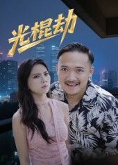 短剧光棍劫免费观看！1080P高清全集完整版，轻松追更无广告，一次看过瘾～
