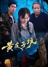 短剧黄皮子坟1080P超高清全集无删减版，在线免费畅看！