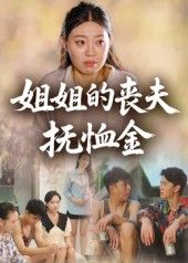 短剧姐姐的丧夫抚恤金1080P高清全集完整版免费在线看